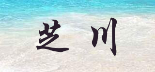 芝川品牌logo