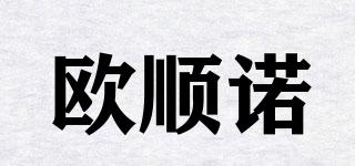 欧顺诺品牌logo