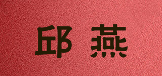 邱燕品牌logo