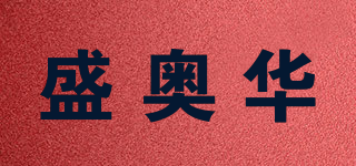 ASH/盛奥华品牌logo