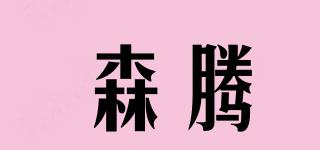 STARN/森腾品牌logo