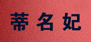 蒂名妃品牌logo