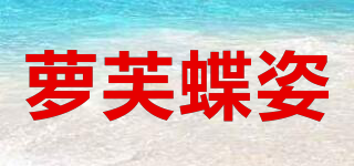 萝芙蝶姿品牌logo