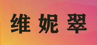 维妮翠品牌logo