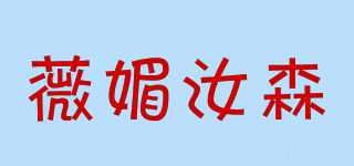 薇媚汝森品牌logo