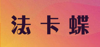 法卡蝶品牌logo