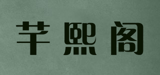 芊熙阁品牌logo