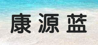康源蓝品牌logo