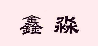 鑫淼品牌logo