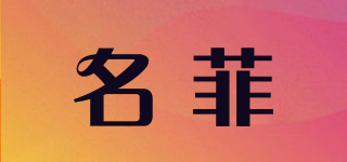 名菲品牌logo
