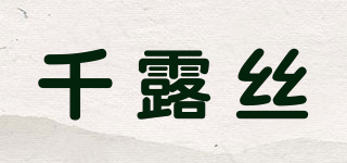 千露丝品牌logo