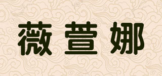 VIYXUNNAR/薇萱娜品牌logo