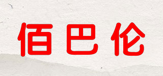佰巴伦品牌logo