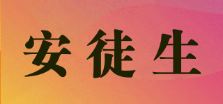 安徒生品牌logo