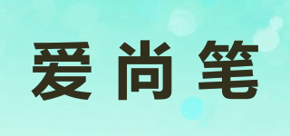 爱尚笔品牌logo