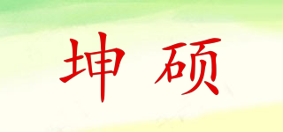 坤硕品牌logo