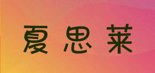 夏思莱品牌logo
