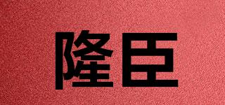 隆臣品牌logo