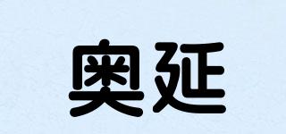 奥延品牌logo