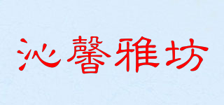 沁馨雅坊品牌logo