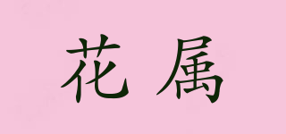 FUUSVRWP/花属品牌logo