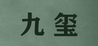 九玺品牌logo