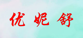 UNISOFT/优妮舒品牌logo