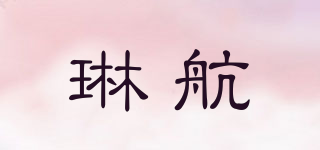 琳航品牌logo