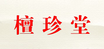 檀珍堂品牌logo