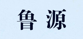 鲁源品牌logo