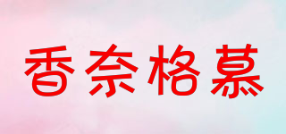 香奈格慕品牌logo