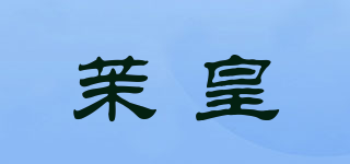 茉皇品牌logo