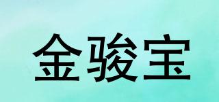 金骏宝品牌logo