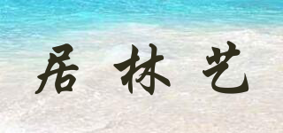 居林艺品牌logo