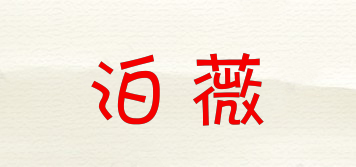 泊薇品牌logo