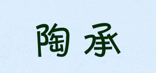 陶承品牌logo