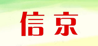 信京品牌logo