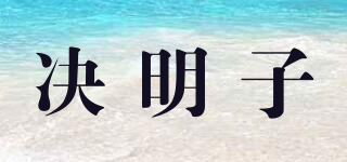 决明子品牌logo