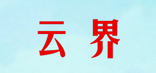 云界品牌logo