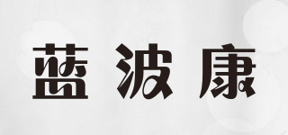 lanbk/蓝波康品牌logo