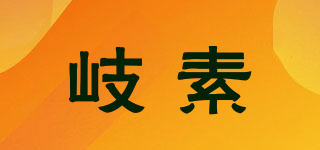 岐素品牌logo