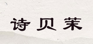 诗贝茉品牌logo
