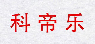 科帝乐品牌logo