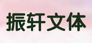 振轩文体品牌logo