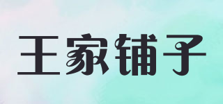 王家铺子品牌logo