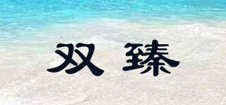 双臻品牌logo