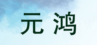 元鸿品牌logo