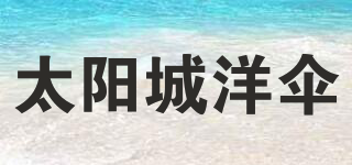 SUN CITY/太阳城洋伞品牌logo