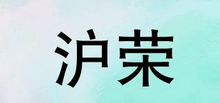 沪荣品牌logo