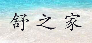 舒之家品牌logo